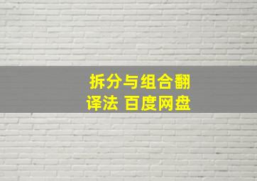 拆分与组合翻译法 百度网盘